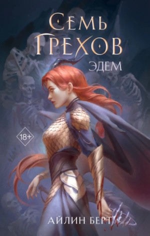 Айлин Берт - Семь грехов. Эдем