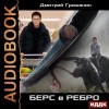 Дмитрий Гришанин - Берс – 1. Берс в ребро