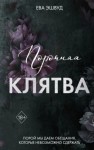 Ева Эшвуд - Порочная клятва