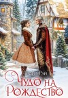 Теона Рэй - Чудо на Рождество