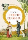 Александр Пушкин - Повести Белкина