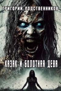 Казак и болотная дева