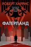 Роберт Харрис - Фатерланд