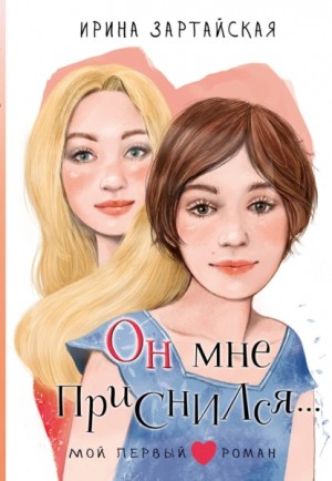 Ирина Зартайская - Он мне приснился…