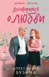 Александра Бузина - Договоримся о любви