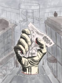 Банкноты Килькина