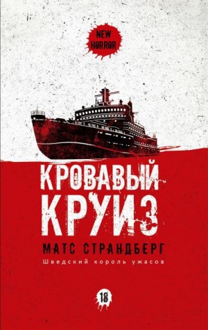 Матс Страндберг - Кровавый круиз