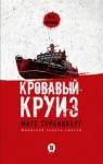 Матс Страндберг - Кровавый круиз