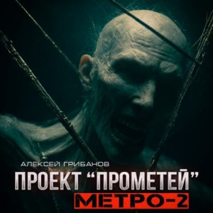 Алексей Грибанов - Метро-2