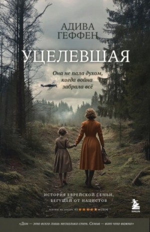 Адива Геффен - Уцелевшая. Она не пала духом, когда война забрала всё