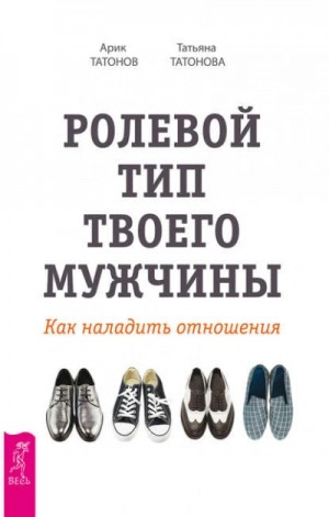 Татьяна Татонова, Арик Татонов - Ролевой тип твоего мужчины. Как наладить отношения