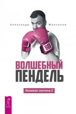 Александр Молчанов - Волшебный пендель