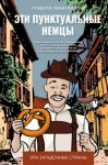 Гундула Гвенн Хиллер - Эти пунктуальные немцы