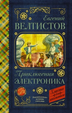 Евгений Велтистов - Электроник – мальчик из чемодана