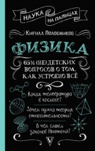 65 ½ (не)детских вопросов о том, как устроено всё