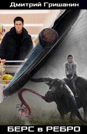 Макс Вальтер - Берс в ребро