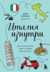 Анна Синица - Италия изнутри. Как на самом деле живут в стране дольче виты?