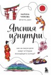 Марина Чижова - Япония изнутри. Как на самом деле живут в стране восходящего солнца?