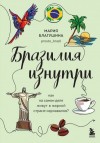Мария Благушина - Бразилия изнутри. Как на самом деле живут в жаркой стране карнавалов?