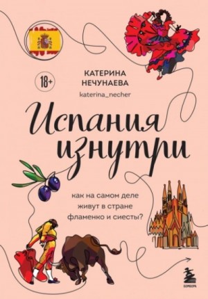 Катерина Нечунаева - Испания изнутри. Как на самом деле живут в стране фламенко и сиесты?