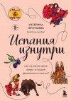 Катерина Нечунаева - Испания изнутри. Как на самом деле живут в стране фламенко и сиесты?
