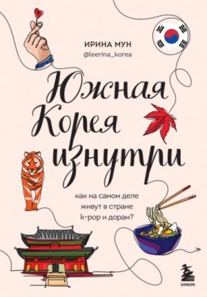 Ирина Мун - Южная Корея изнутри. Как на самом деле живут в стране k-pop и дорам?
