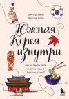 Ирина Мун - Южная Корея изнутри. Как на самом деле живут в стране k-pop и дорам?