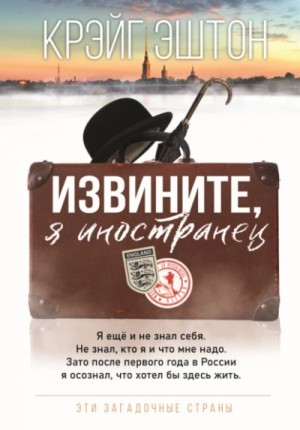 Крэйг Эштон - Извините, я иностранец