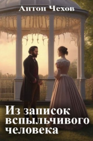 Антон Павлович Чехов - Из записок вспыльчивого человека