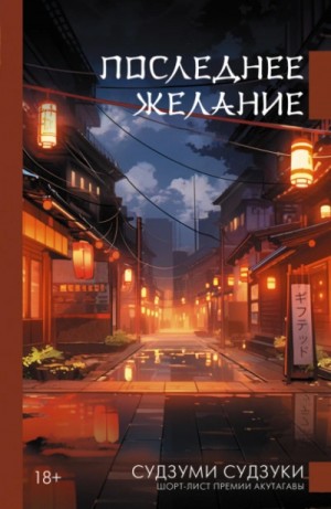 Судзуми Судзуки - Последнее желание