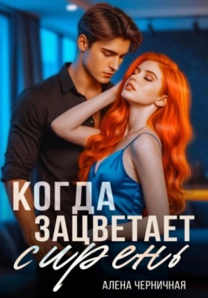 Алёна Черничная - Когда зацветает сирень