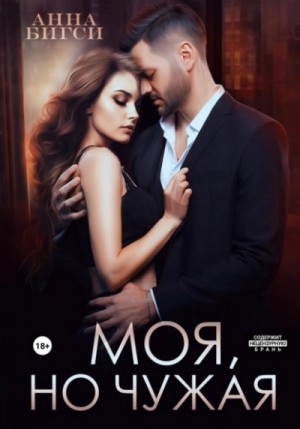 Анна Бигси - Моя, но чужая