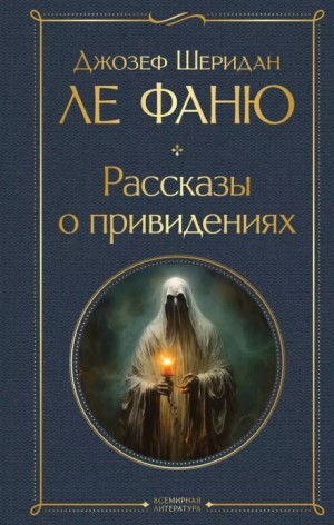 Джозеф Шеридан Ле Фаню - Сделка сэра Доминика