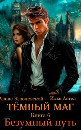 Илья Ангел, Алекс Ключевской - Безумный путь