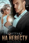 Ирина Давыдова - Контракт на невесту
