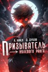 А. Никл, Дмитрий Дубов - Призыватель нулевого ранга