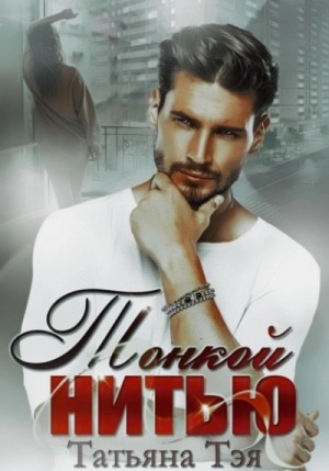 Татьяна Тэя - Тонкой нитью
