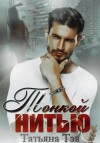 Татьяна Тэя - Тонкой нитью
