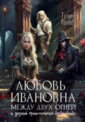 Татьяна Абалова - Любовь Ивановна между двух огней