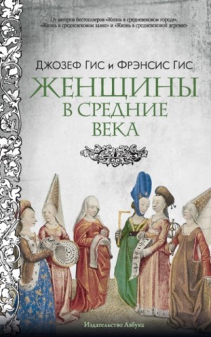 Джозеф Гис, Фрэнсис Гис - Женщины в Средние века