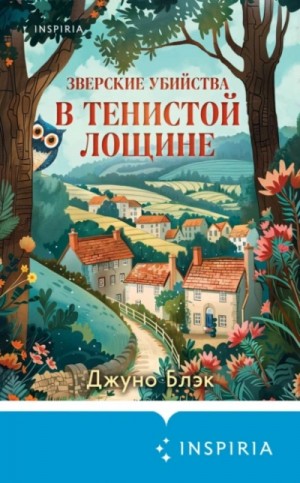 Джуно Блэк - Зверские убийства в Тенистой Лощине