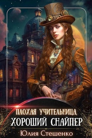 Юлия Стешенко - Плохая учительница, хороший снайпер