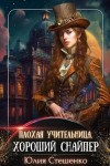 Юлия Стешенко - Плохая учительница, хороший снайпер