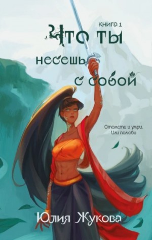 Юлия Жукова - Что ты несешь с собой