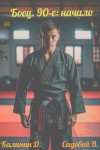 Даниил Калинин, Владислав Садовой - Боец. 90-е: начало