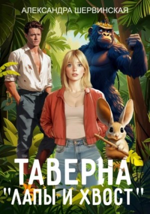 Александра Шервинская - Таверна «Лапы и хвост»