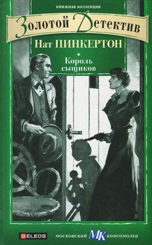  - Нат Пинкертон – король сыщиков. Книга 1 »