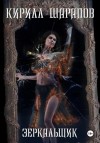Кирилл Шарапов - Зеркальщик