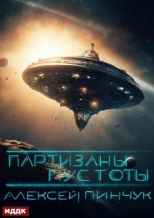 Алексей Пинчук - Партизаны пустоты