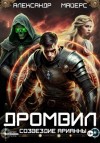 Александр Майерс - Созвездие Арианны
